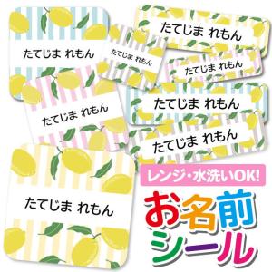 お名前シール おなまえシール 防水 ネームシール 選べる 保育園 幼稚園 小学校 入園 入学 かわいい おしゃれ レモン ストライプ フルーツ柄