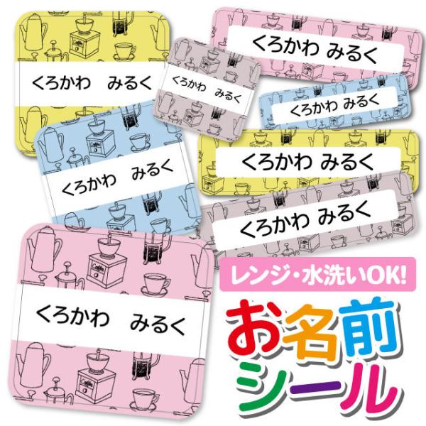 お名前シール おなまえシール 名前シール 防水 耐水 ネームシール 食洗機 レンジ 保育園 幼稚園 ...