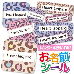 お名前シール おなまえシール 名前シール 防水 耐水 ネームシール 食洗機 レンジ 保育園 幼稚園 小学校 入園 入学 おしゃれ レオパード ヒョウ柄 豹柄 ハート