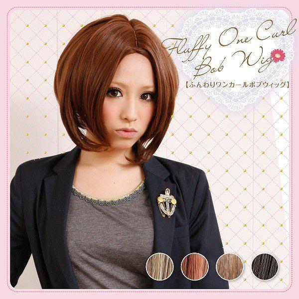 ウィッグ ショート フルウィッグ ふんわりワンカールボブ 耐熱ファイバー4色