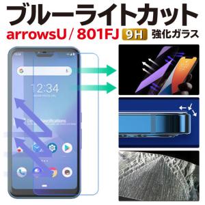 arrowsU 保護フィルム アローズU ブルーライトカット ガラスフィルム 801FJ 強化ガラス