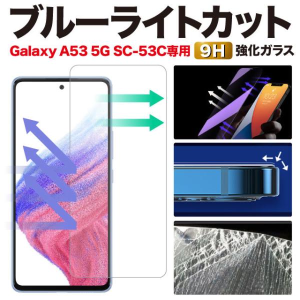 Galaxy A53 5G 保護フィルム SC-53C SCG15 ギャラクシーa53 ブルーライト...