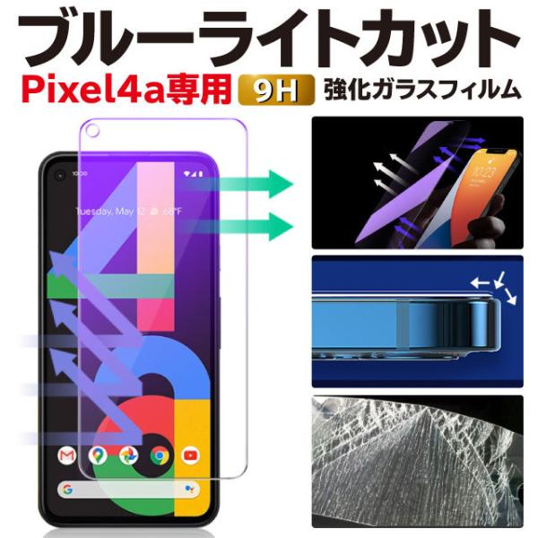 Pixel4a 保護フィルム ピクセル4a PIXEL4A ブルーライトカット ガラスフィルム Go...