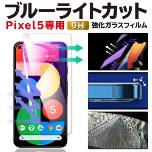 Pixel5 保護フィルム ピクセル5 PIXEL5 ブルーライトカット ガラスフィルム GooglePixel5 グーグルピクセル5 強化ガラス｜angelique-lab