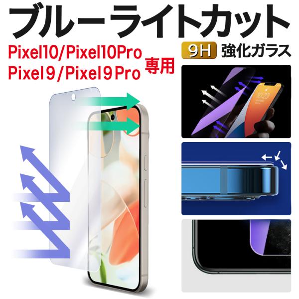 Google Pixel10 Pro Pixel9 Pixel9 Pro ガラスフィルム Pixel...