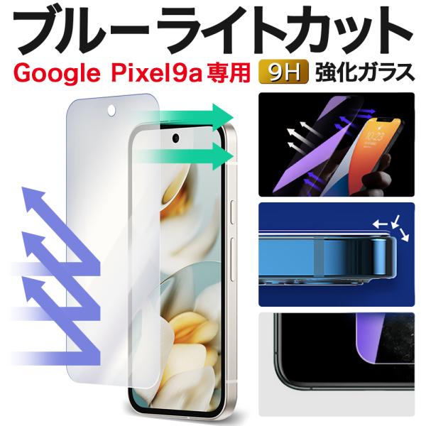 Pixel9a 保護フィルム ピクセル9a Pixel9a ブルーライトカット ガラスフィルム Go...