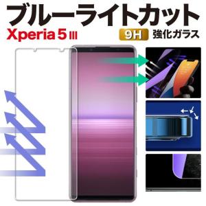 Xperia5 III SO-53B SOG05 保護フィルム エクスペリア5 マークスリー ブルーライトカット ガラスフィルム 強化ガラス｜angelique-lab