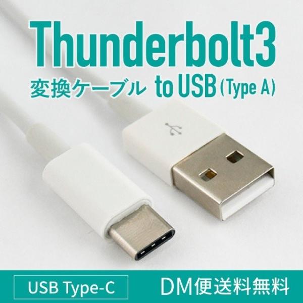 Thunderbolt3 (type-c) USB(TypeA) 変換ケーブル