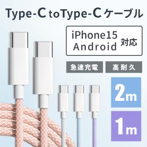 iphone15 アンドロイド Type-C 充電ケーブル PD 対応 急速 充電 充電器 iphone充電ケーブル コード 1M 1.5M 2M タイプC データ 転送｜angelique-lab