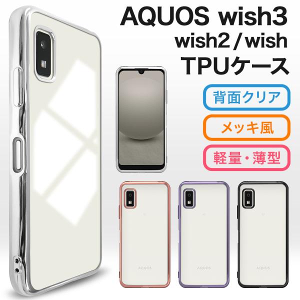 AQUOS wish3 ケース wish2 wish スマホケース スマホカバー TPUケース クリ...