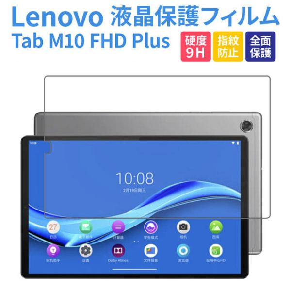 Lenovo Tab M10 FHD Plus 液晶保護フィルム ZA5T0246JP ZA5T02...