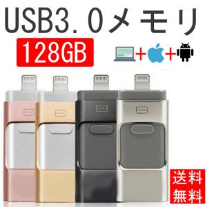 USBメモリ 128GB フラッシュ ドライブ iphone ipad lightning 超小型 大容量 スマホ 外付け USBメモリ メモリースティック おしゃれ プレゼント 最安値 敬老の日