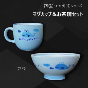 アサヒ興洋　子供用　お茶碗　マグカップ　セット　クジラ　食洗器OK　日本製