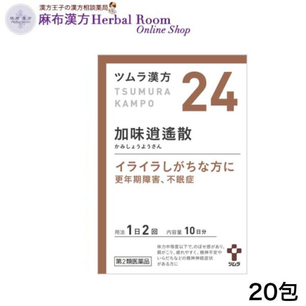 （第2類医薬品） ツムラ漢方 加味逍遙散 エキス顆粒 かみしょうようさん 20包 （10日分) ツム...