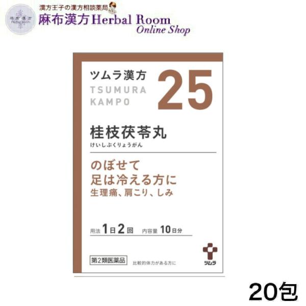 （第2類医薬品）ツムラ漢方 桂枝茯苓丸料 けいしぶくりょうがんりょう 20包 エキス顆粒 （10日分...