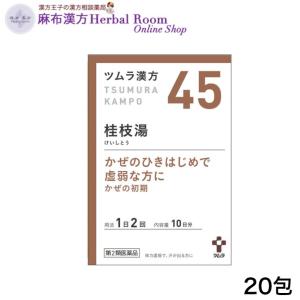 （第2類医薬品） ツムラ漢方 桂枝湯 エキス顆粒 けいしとう 20包 （10日分） ツムラ45 tumura tsumura つむら 45番 漢方 漢方薬｜angelph