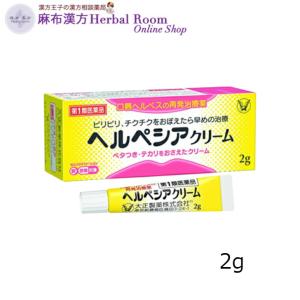 （第1類医薬品） ヘルペシアクリーム 2g 口唇ヘルペスの再発治療薬 大正製薬 日本郵便レターパック（代引き除く）またはゆうパックでお届け｜angelph
