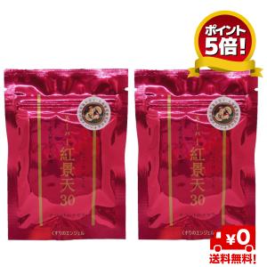 スーパー紅景天（こうけいてん） 30粒×2袋セット／ 徳潤 送料無料 期間限定ポイント５倍