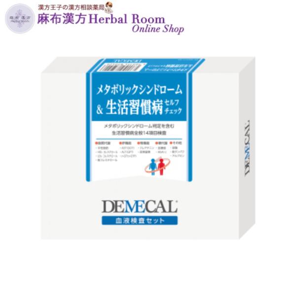 DEMECAL　血液検査キット　メタボリックシンドローム＆生活習慣病セルフチェック　　Hba1c（高...
