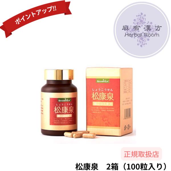 松康泉 しょうこうせん 100粒入×2本セット 松の自然治癒成分を豊富に含んだ松こぶ 徳潤 正規販売...