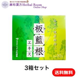 板藍根エキス 2ｇ×30包 3箱セット【ウチダ和漢薬】 うがいにも 健康茶 板藍根 お茶 ばんらんこん 漢方 バンランコン フリーズドライ　送料無料