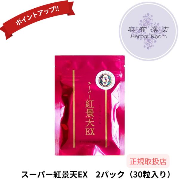 スーパー紅景天EX 30粒入り 2パック 【徳潤】 紅景天 冬虫夏草 朝鮮人参 ユウチュウソウ 活力...