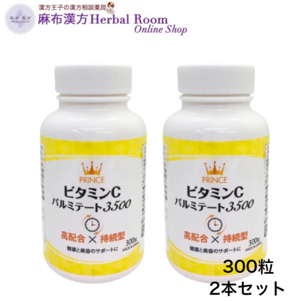 プリンスビタミンCパルミテート3500 （300錠入り）×2本セット　飲みやすい錠剤 ビタミンC 脂...