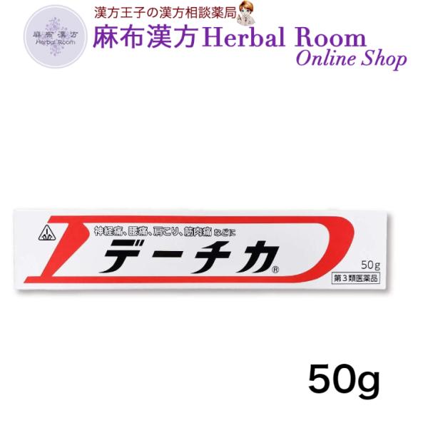 (第3類医薬品)デーチカ 50g 軟膏 剤盛堂 ホノミ漢方 剤盛堂 薬品神経痛 腰痛 肩こり 筋肉痛...