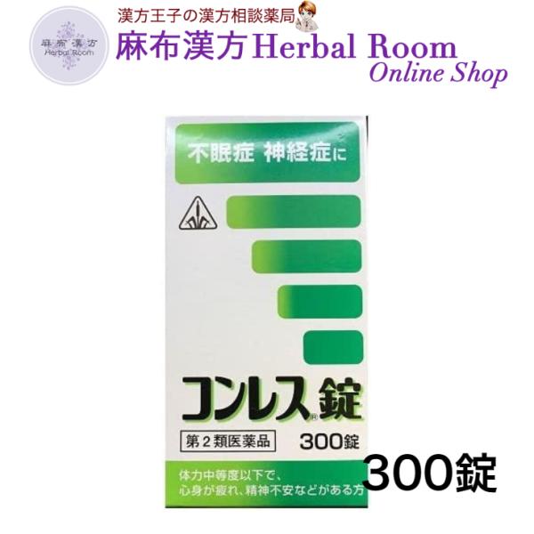 （第2類医薬品）コンレス錠　300錠 ホノミ漢方 【剤盛堂】神経症のお薬 精神不安 不眠症 神経症 ...