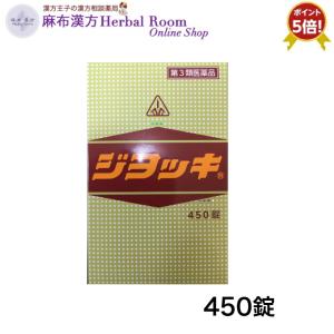 （第3類医薬品）ジョッキ 450錠 肝臓・腎臓のお薬 ホノミ漢方 剤盛堂薬品