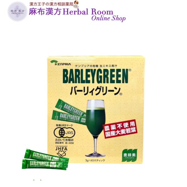 バーリィグリーン （1箱）　3g×60スティック 大麦若葉 青汁 有機栽培 国産 バーリーグリーン ...