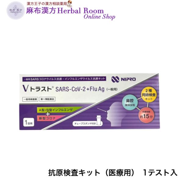 （一般用検査薬）（第1類医薬品） VトラストSARS-CoV-2+Flu Ag（一般用）1回テスト×...