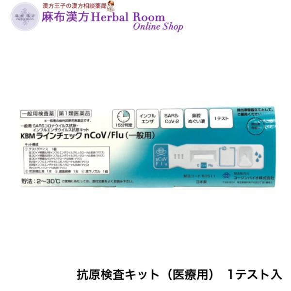 （一般用検査薬）（第1類医薬品）  KBMラインチェック 1回テスト nCoV/Flu(一般用)　S...