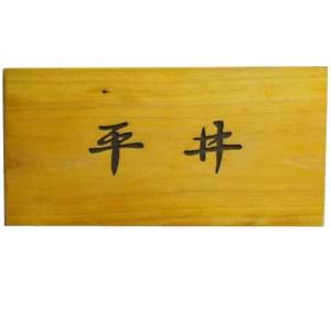 ネームプレート ナチュラル 22×2×11cm 表札 漢字 行書体 木製 ひのき ハンドメイド 受注製作｜angelsdust