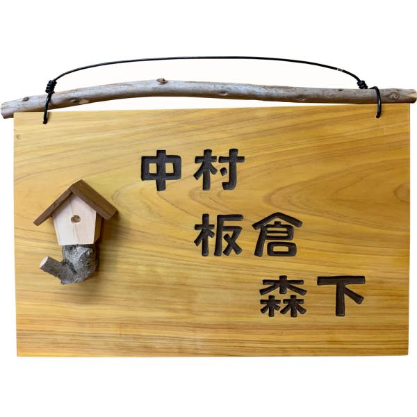 ネームプレート 三世帯住宅 ナチュラル 28×2×19cm 流木ツリーハウス  表札 漢字 ひのき ...