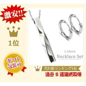【L.Cherie 】エルシェリー  ネックレスメンズ  スティック ツイスト ステンレスチェーン ピアス メンズ付き シルバ- プレゼント ギフト  バレンタイン