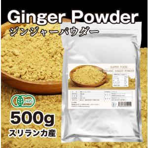 有機JAS認定 ジンジャーパウダー 500g オーガニック 生姜 粉末 しょうが 無添加 無着色 スリランカ産 冷え性 大容量 お徳用  送料無料 代引不可