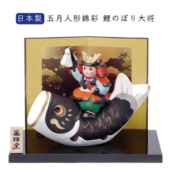 端午の節句 置物 五月人形 日本製 錦彩 鯉のぼり 大将 置物 おしゃれ こどもの日 子供の日 置物...