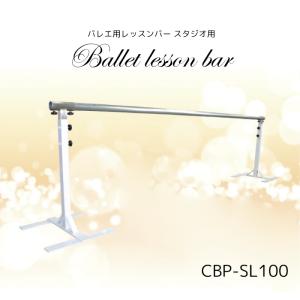 バレエ用 レッスンバー スタジオ用 バレエ レッスン クラシックバレエ プロユース  日本製 CBP-SL100 メーカーより直送 返品交換不可 受注生産 バレエバー｜angelsrobe