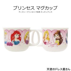 キッチン 食器 マグカップ 子供 キッズ ディズニー 雑貨 新生活 一人暮らし プリンセス Forever A Princess 日本製 最安値 価格比較 Yahoo ショッピング 口コミ 評判からも探せる