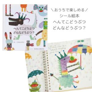 絵本 シール 3歳 絵本 へんてこどうぶつ どんなどうぶつ？