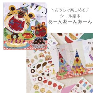 絵本 シール 3歳 絵本 あーんあーんあーん たちもと