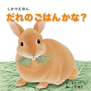 絵本 しかけ かわいい 絵本 おもしろい 仕掛け絵本