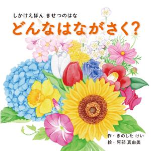 絵本 しかけ かわいい おもしろい 仕掛け 絵本 植物 花 クリスマス 子供 どんなはながさく？ 作 きのしたけい 絵 阿部 真由美の商品画像