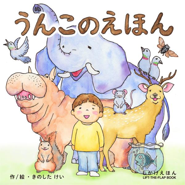 絵本 しかけ かわいい おもしろい 仕掛け 絵本 うんち うんこ 子供 喜ぶ 絵本 人気 クリスマス...