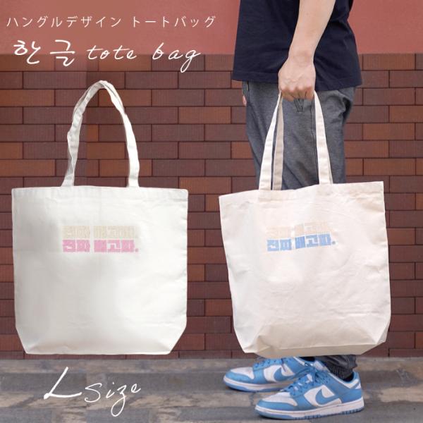 トートバッグ 大学生 韓国 シンプル 可愛い レディース トートバッグ メンズ トートバッグ 大学生...