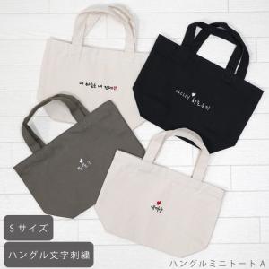 ハングル 刺繍 名入れ 可愛い 韓国 文字 ハングル グッズ ライブ コンサート KPOP 刺しゅう おしゃれ 人気 軽い ミニトート ハングルミニトートバッグ A｜angelsrobe