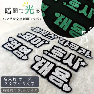 ハングル 光るワッペン 可愛い 韓国 文字 グッ...の商品画像