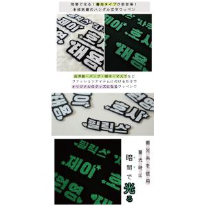 ハングル 光るワッペン 可愛い 韓国 文字 グ...の詳細画像1