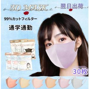 cicibella【30枚1098円】期間限定☆夏3Dマスク★ PFE99%認証取得 特注SSS不織布肌に優しい 使い捨て耳が痛くならない  送料無料